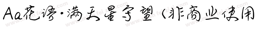 Aa花语·满天星守望 (非商业使用)手机版字体转换